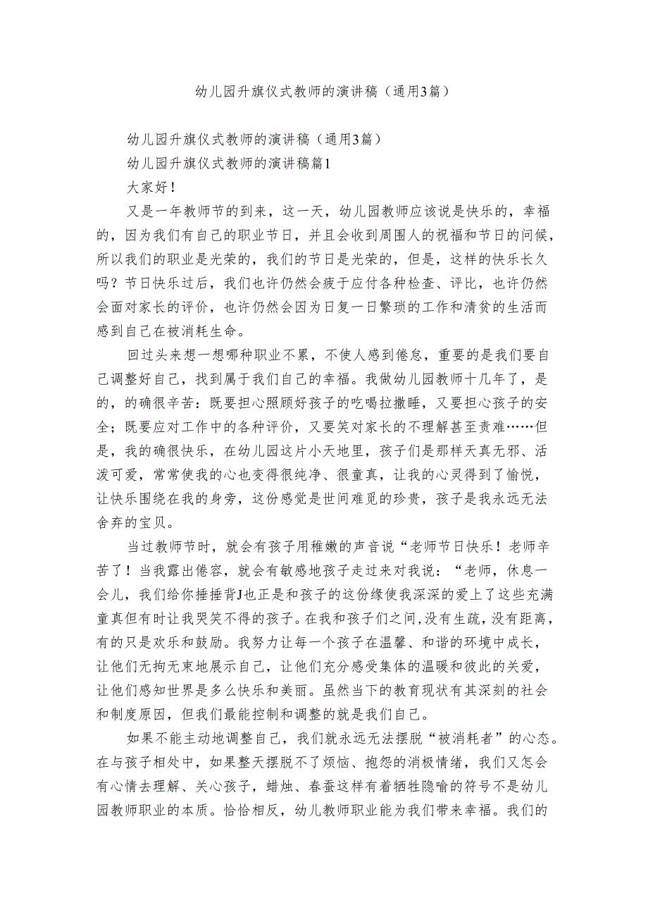 幼儿园升旗仪式教师的演讲稿（通用3篇）.docx_第1页