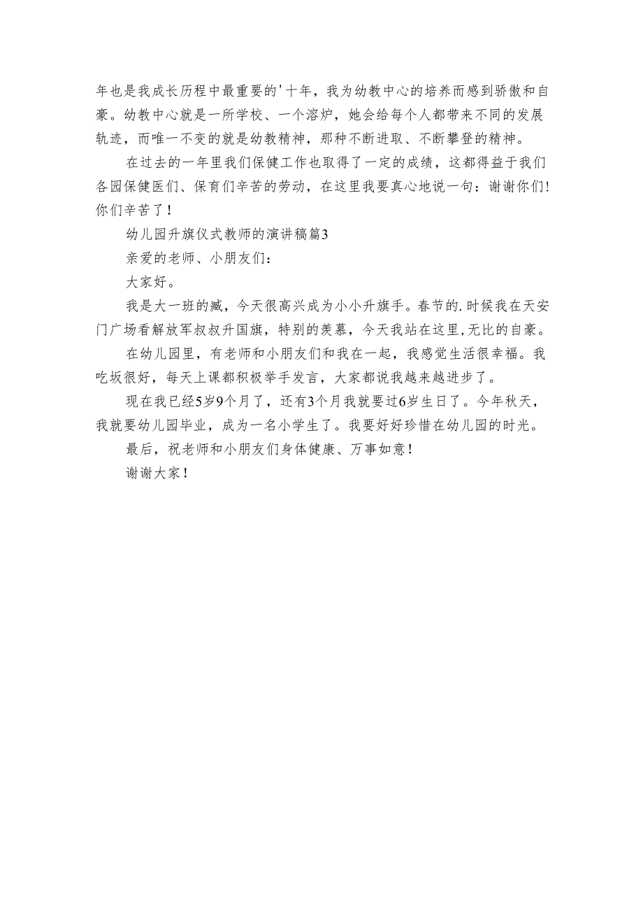 幼儿园升旗仪式教师的演讲稿（通用3篇）.docx_第3页
