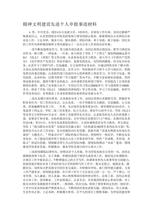 精神文明建设先进个人申报事迹材料.docx