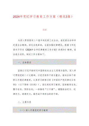 2024年党纪学习教育工作方案（精选3篇）.docx