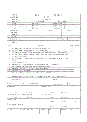 八大作业安全作业票证汇总范文.docx