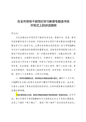 2024.4.22党纪读书班开班讲话.docx