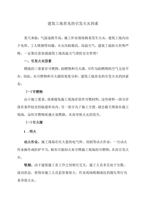 建筑工地常见的引发火灾因素（2024年）.docx