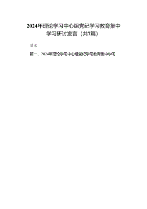 (七篇)2024年理论学习中心组党纪学习教育集中学习研讨发言（详细版）.docx