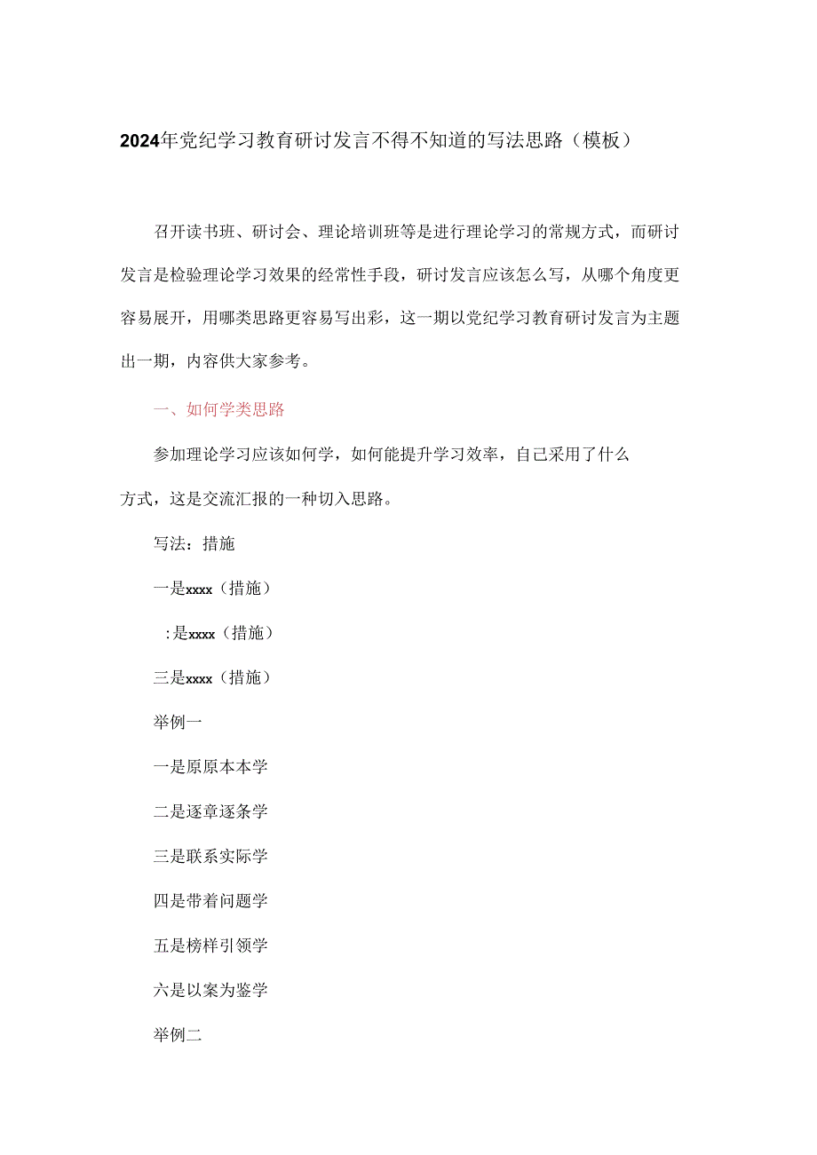 2024年党纪学习教育研讨发言不得不知道的写法思路(模板）.docx_第1页
