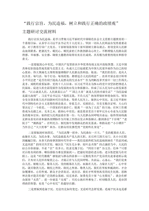 “践行宗旨为民造福树立和践行正确的政绩观”主题研讨交流材料.docx