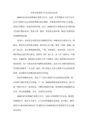 2024深入开展爱国卫生运动活动总结二.docx