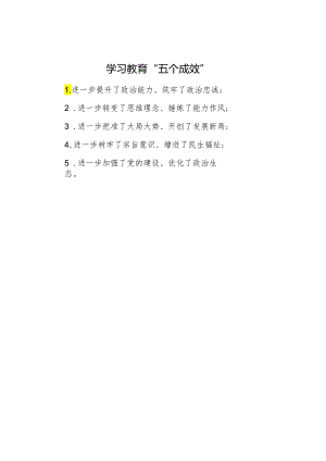 学习教育“五个成效”.docx