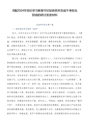 8篇2024年党纪学习教育守纪如铁筑牢忠诚干净担当防线的研讨发言材料.docx