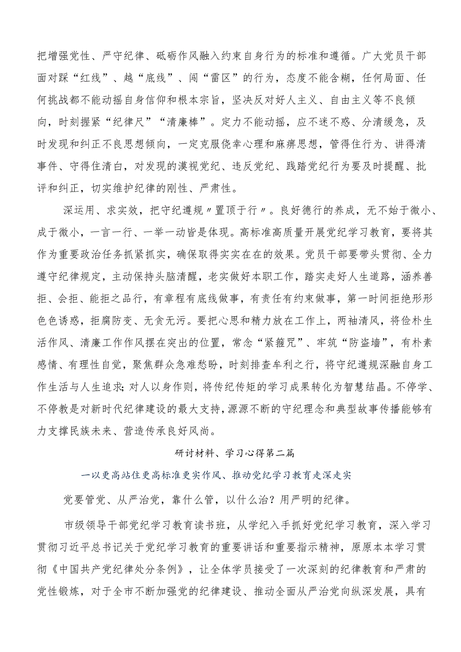 8篇2024年党纪学习教育守纪如铁筑牢忠诚干净担当防线的研讨发言材料.docx_第2页