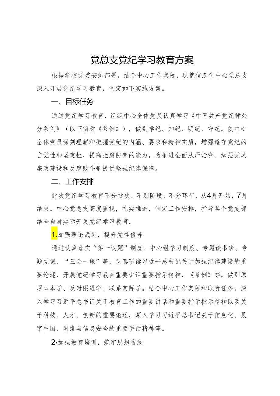 党总支党纪学习教育方案.docx_第1页