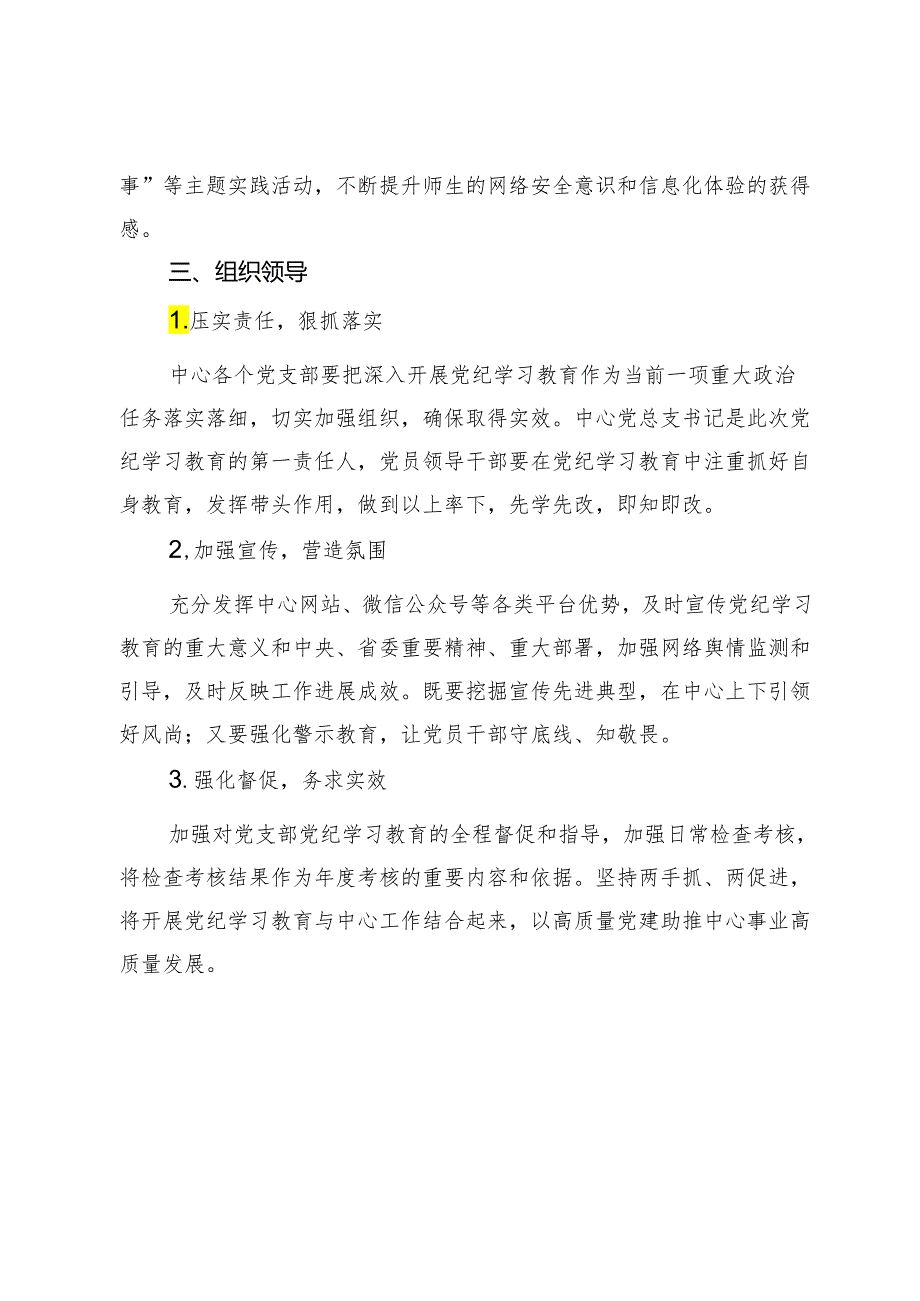 党总支党纪学习教育方案.docx_第3页