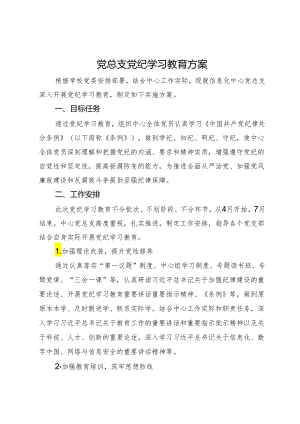 党总支党纪学习教育方案.docx