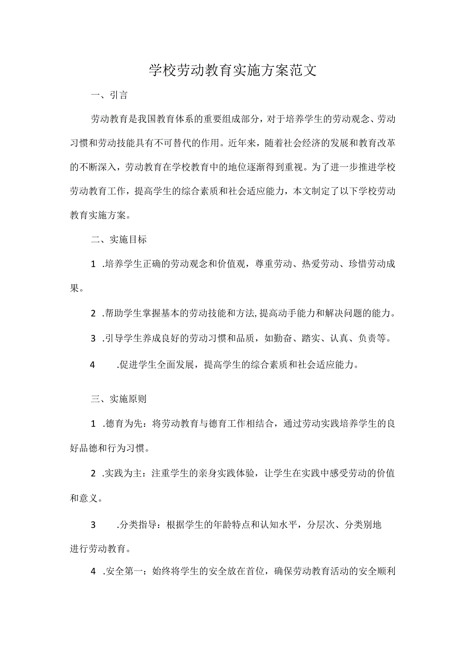 学校劳动教育实施方案范文.docx_第1页