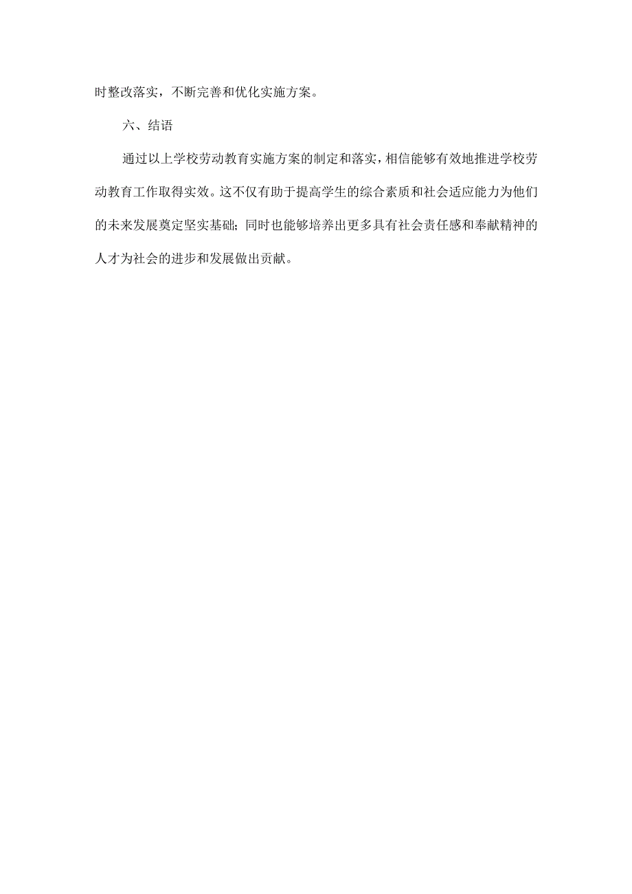 学校劳动教育实施方案范文.docx_第3页