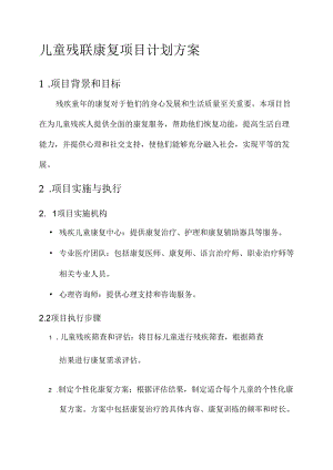 儿童残联康复项目计划方案.docx
