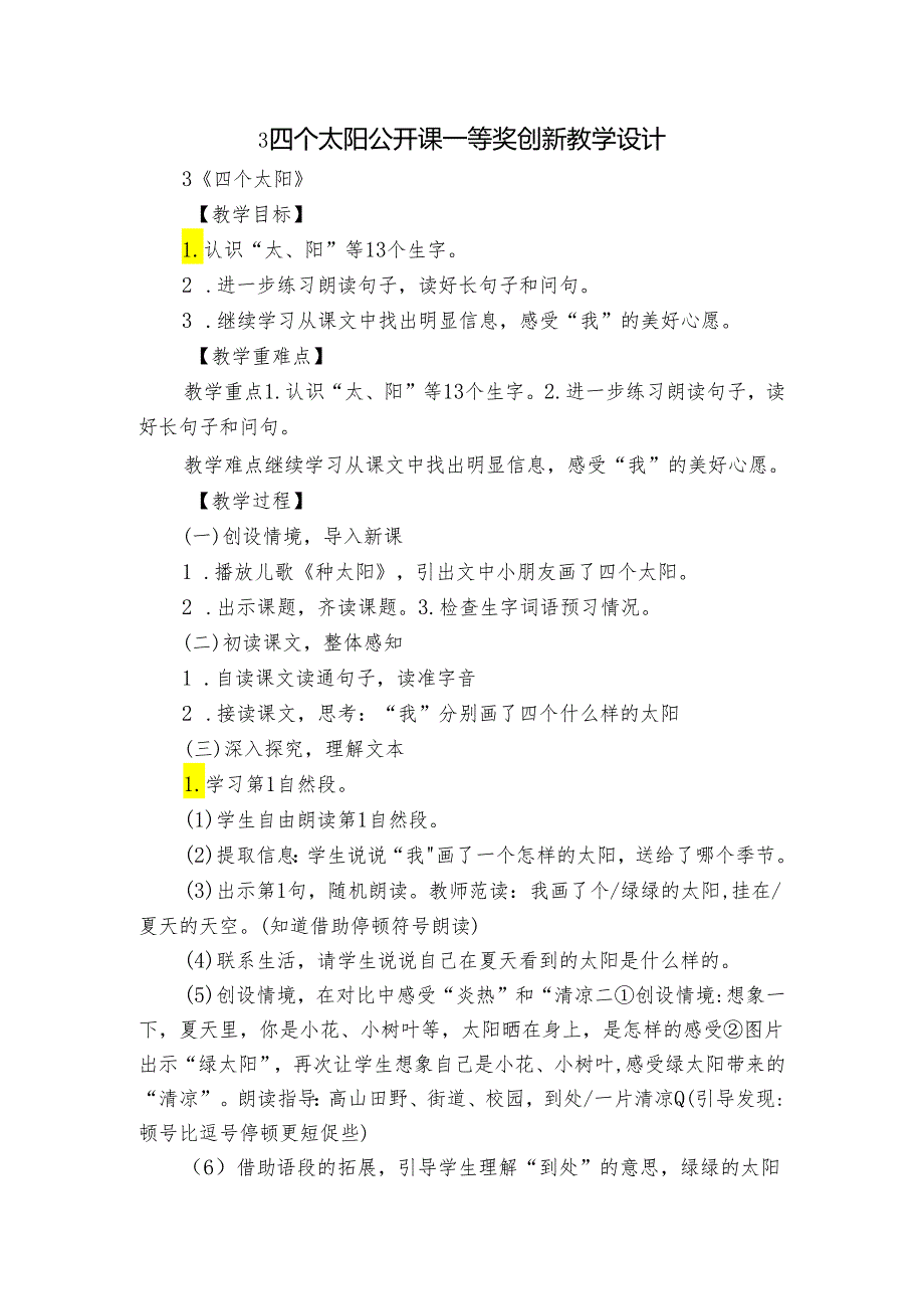 3四个太阳 公开课一等奖创新教学设计_1.docx_第1页