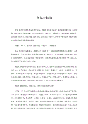 竖起大拇指 论文.docx