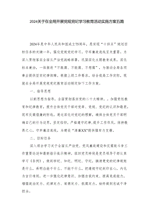 2024关于在全局开展党规党纪学习教育活动实施方案五篇.docx