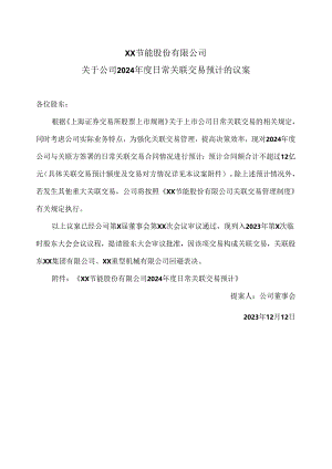 XX节能股份有限公司关于公司2024年度日常关联交易预计的议案（2024年）.docx