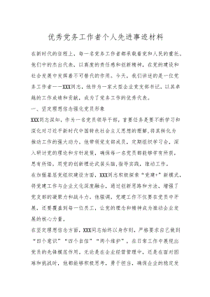 优秀党务工作者个人先进事迹材料.docx