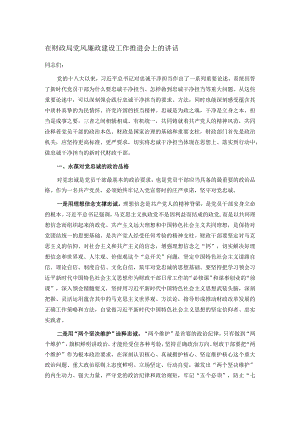 在财政局党风廉政建设工作推进会上的讲话.docx
