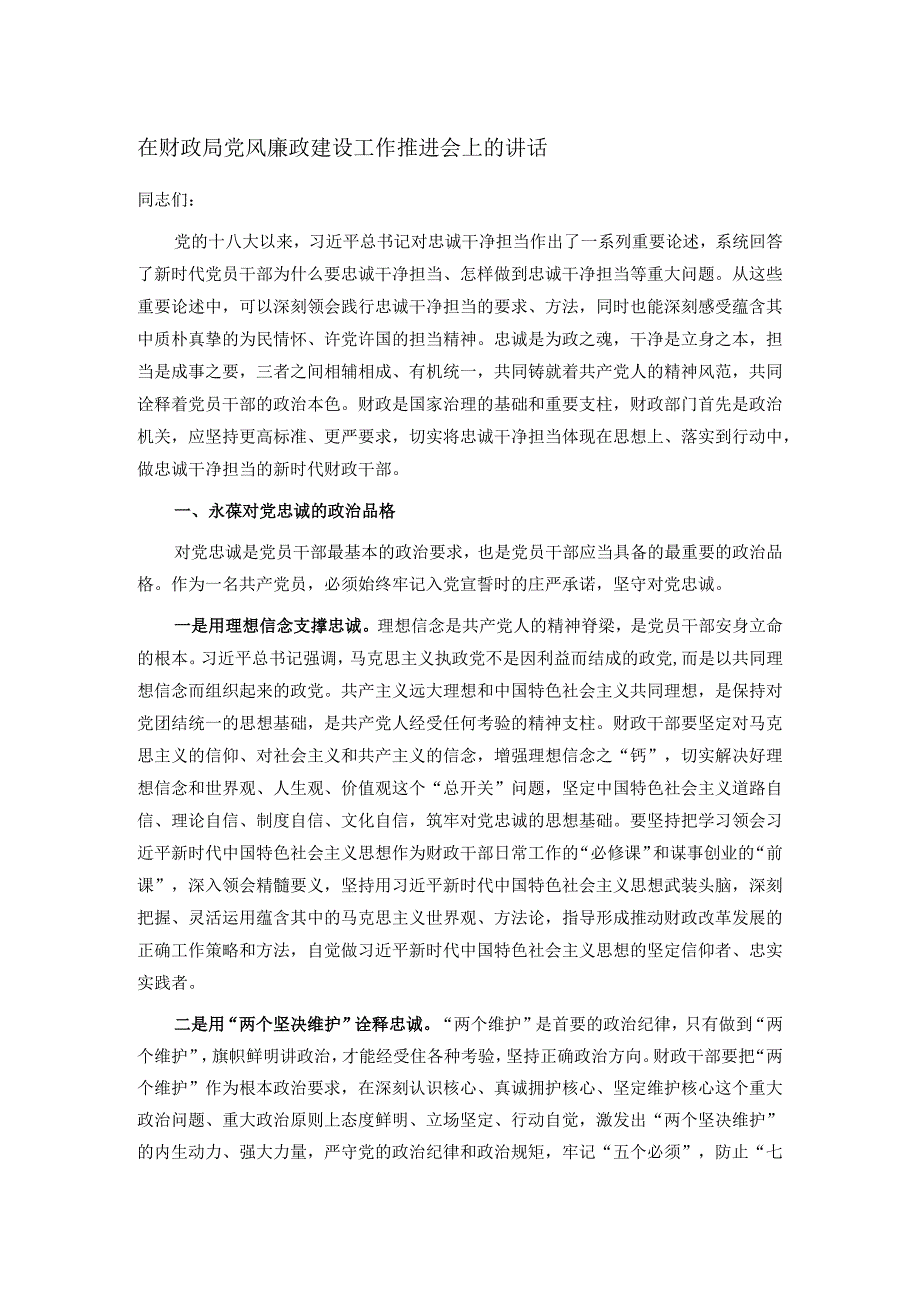 在财政局党风廉政建设工作推进会上的讲话.docx_第1页