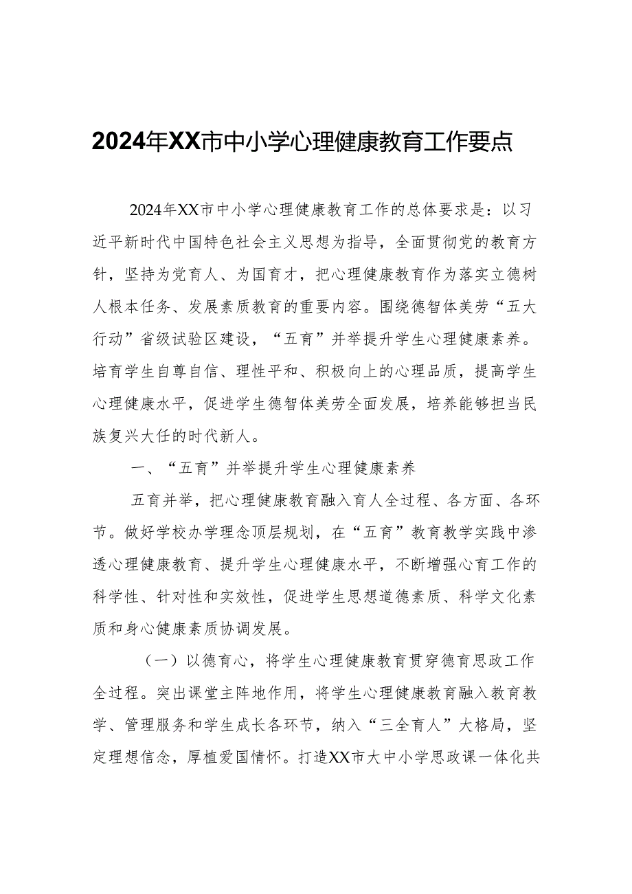 2024年XX市中小学心理健康教育工作要点.docx_第1页