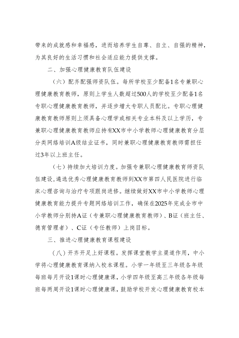 2024年XX市中小学心理健康教育工作要点.docx_第3页