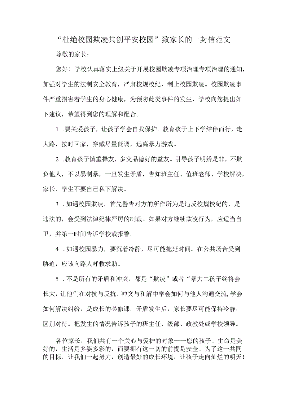 “杜绝校园欺凌 共创平安校园”致家长的一封信范文.docx_第1页