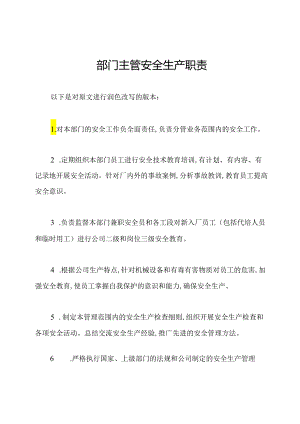 部门主管安全生产职责.docx
