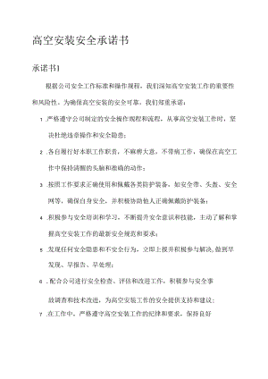 高空安装安全承诺书.docx