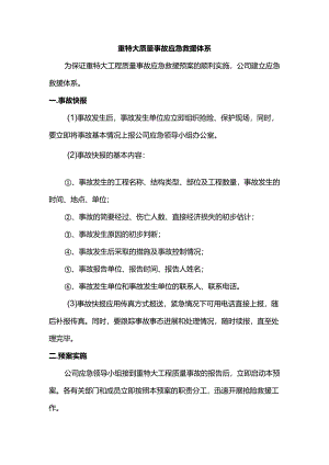 重特大质量事故应急救援体系.docx