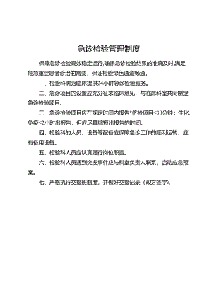 急诊检验管理制度.docx