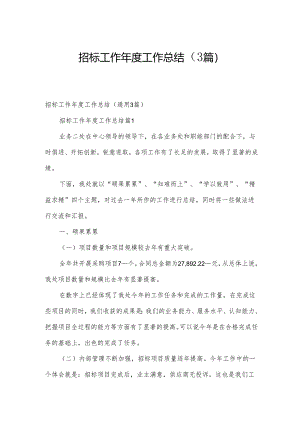 招标工作年度工作总结（3篇）.docx