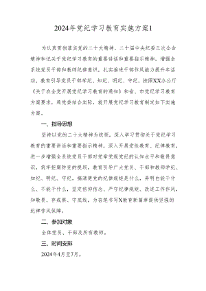 2024年党纪学习教育实施方案1.docx