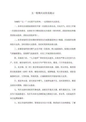 五一假期火灾防范提示（2024年）.docx