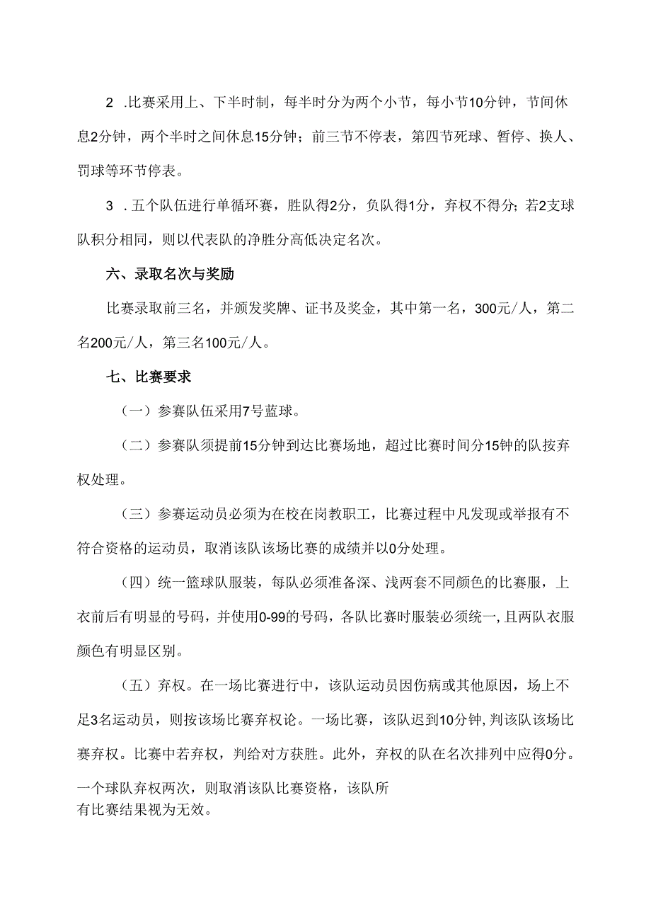 XX卫生健康职业学院临床医学系关于举办学院教职工男子篮球比赛的通知（2024年）.docx_第2页