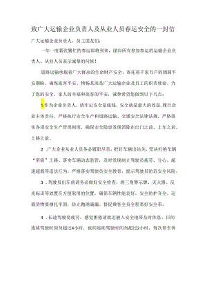致广大运输企业负责人及从业人员春运安全的一封信.docx