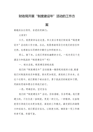 财政局开展“制度建设年”活动的工作方案.docx