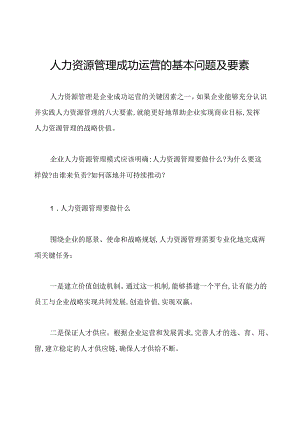 人力资源管理成功运营的基本问题及要素.docx