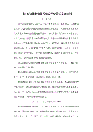 甘肃省智能制造体系建设评价管理实施细则.docx