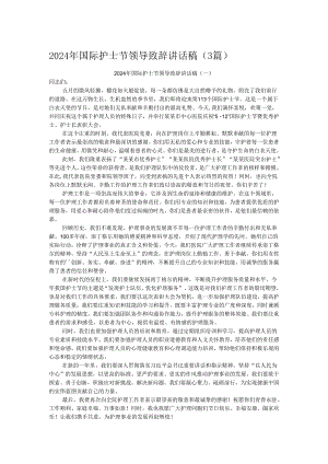 2024年国际护士节领导致辞讲话稿（3篇）.docx