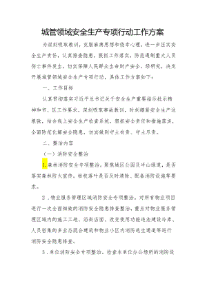 城管领域安全生产专项行动工作方案.docx