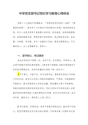 中学校长党支部书记参加党纪学习教育学习心得体会研讨发言.docx