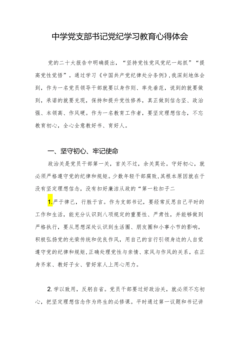 中学校长党支部书记参加党纪学习教育学习心得体会研讨发言.docx_第1页