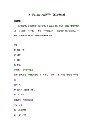 中小学文言文阅读详解《伯牙绝弦》.docx