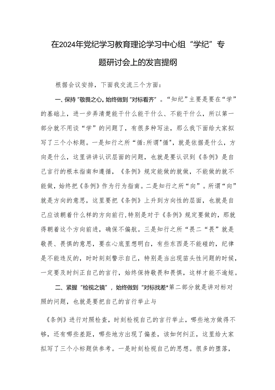 2024年党纪学习教育关于“学纪”专题研讨会发言提纲.docx_第1页