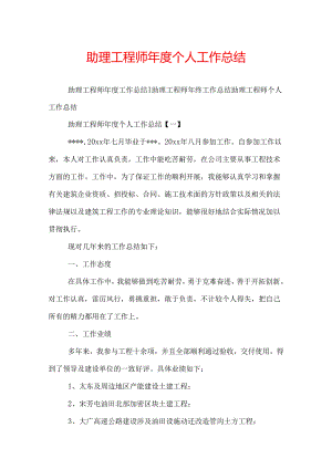 助理工程师年度个人工作总结.docx