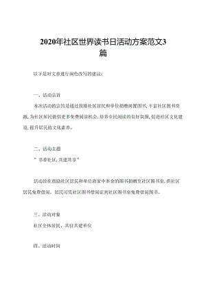 2020年社区世界读书日活动方案范文3篇.docx